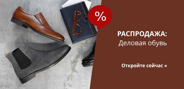 % Деловая обувь
