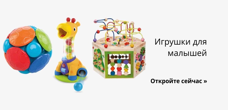 Игрушки для малышей 