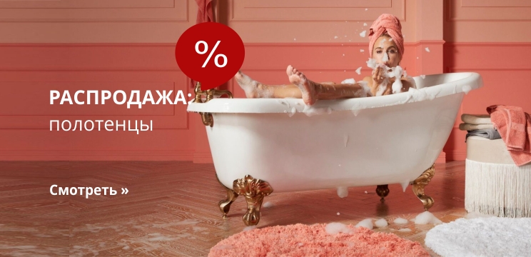 % Полотенцы